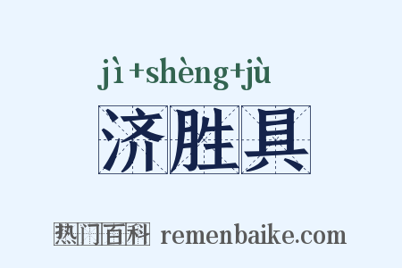 济胜具是什么意思的图片